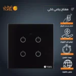 مفتاح ذكي رباعي تحكم عن بعد Wifi سهل الاستخدام يعمل باللمس تحكم بالجوال متوافق مع اليكسا وجوجل هوم توفل
