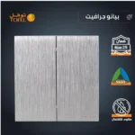 مفتاح ثنائي لون بيانو جرافيت