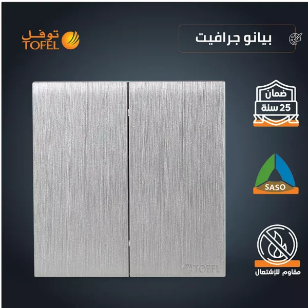 مفتاح ثنائي لون بيانو جرافيت