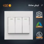 مفتاح ثلاثي لون ابيض ساده توفل