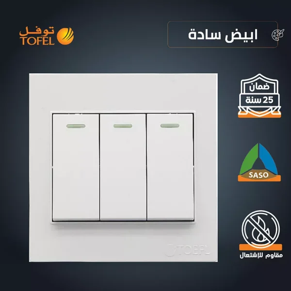 مفتاح ثلاثي لون ابيض ساده توفل