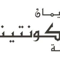 فندق-انتركونتننتال